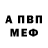 МЕФ кристаллы Toncho Anderson